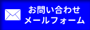 お問い合わせメールフォーム