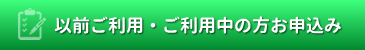 以前ご利用された方のお申込み