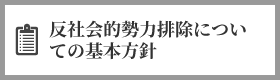 反社会的勢力排除についての基本方針