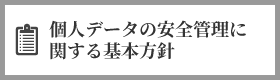 個人データの安全管理に関する基本方針