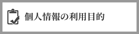 個人情報の利用目的