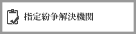 指定紛争解決機関