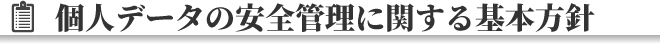 個人データの安全管理に関する基本方針