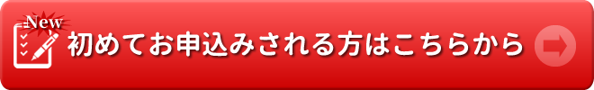 初めてお申込みされる方はこちらから