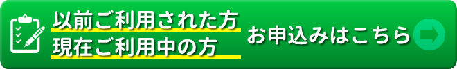 以前お申込み又はご利用された方のお申込みはこちらから