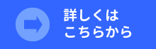 詳しくはこちらから